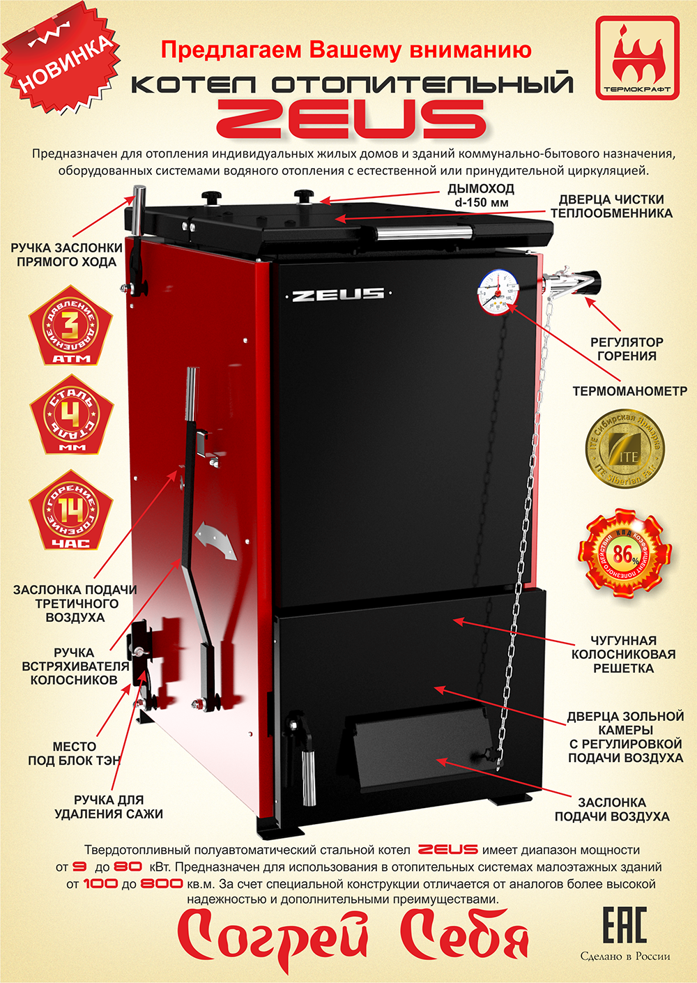 КОТЕЛ твердотопливный ZEUS («Зевс») 32 кВт, Термокрафт — купить в Омске от  заводов ТЭК